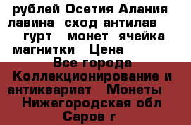 10 рублей Осетия-Алания, лавина, сход-антилав. 180 гурт 7 монет  ячейка магнитки › Цена ­ 2 000 - Все города Коллекционирование и антиквариат » Монеты   . Нижегородская обл.,Саров г.